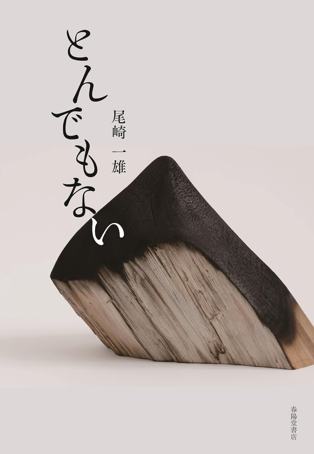 とんでもない 尾崎一雄 春陽堂書店 #架空書店260123 ①