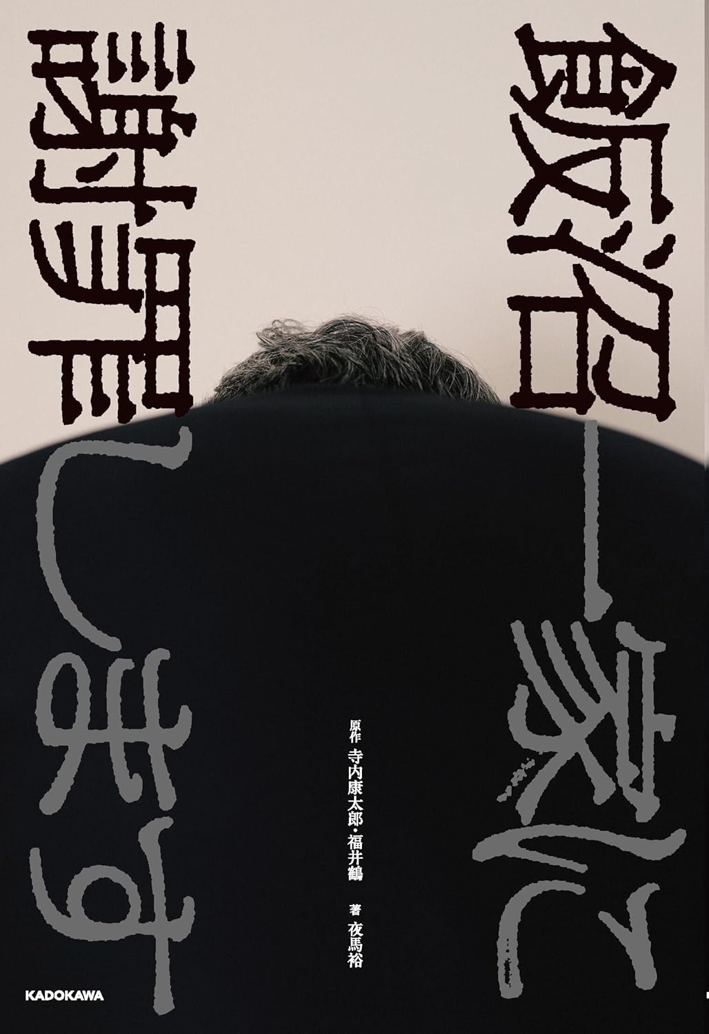 飯沼一家に謝罪します寺内康太郎 福井鶴 夜馬裕 KADOKAWA #架空書店260123 ⑤