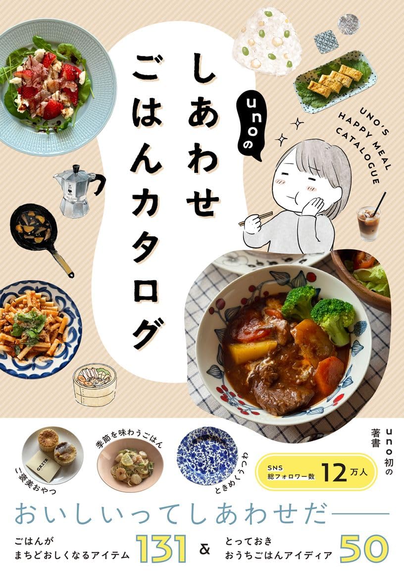 unoのしあわせごはんカタログ uno ワニブックス #架空書店260124 ④