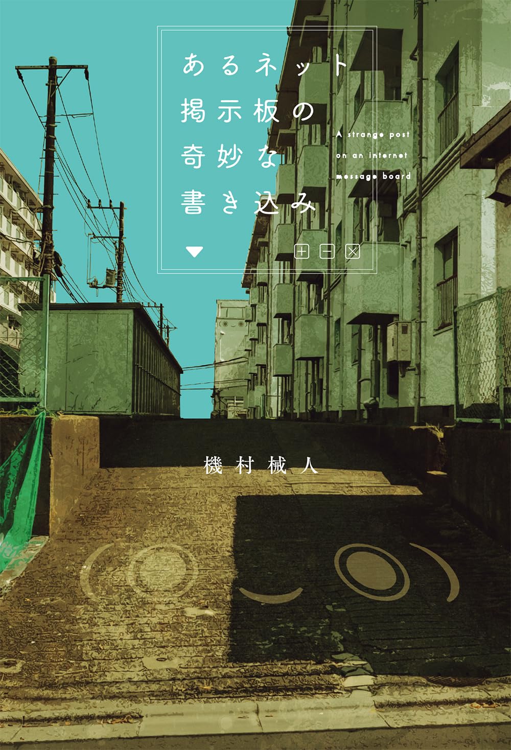 あるネット掲示板の奇妙な書き込み 機村械人 KADOKAWA #架空書店260124 ⑤