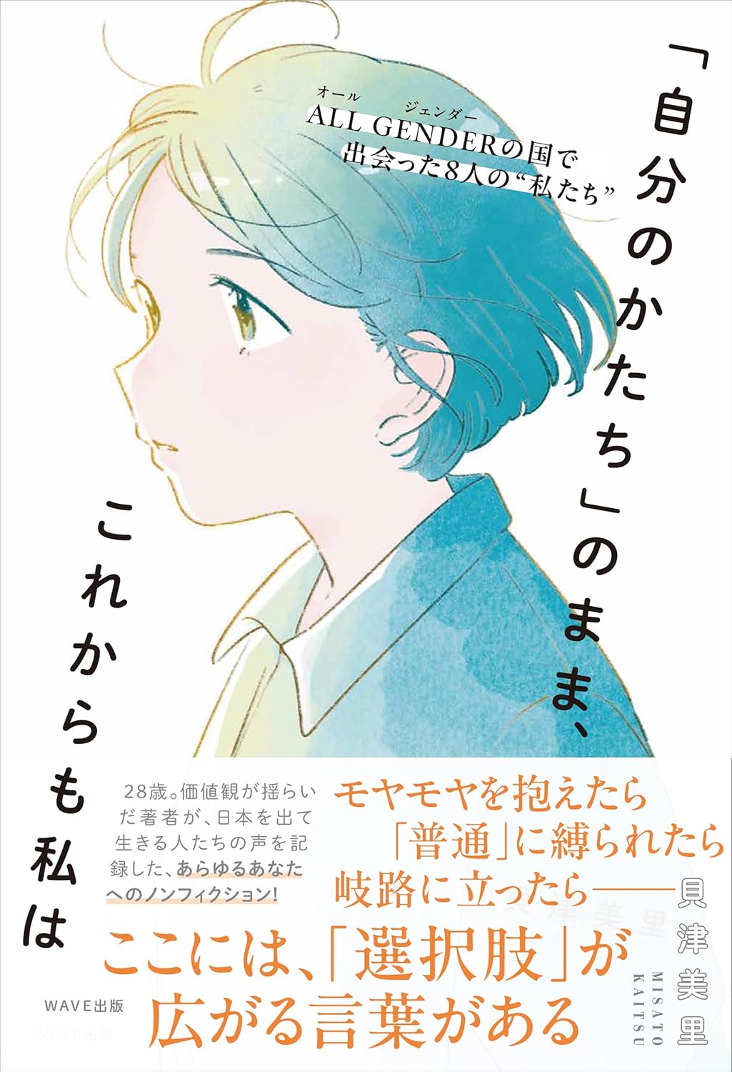 「自分のかたち」のまま、これからも私は ALL GENDER（オールジェンダー）の国で出会った8人の“私たち” 貝津美里 WAVE出版 #架空書店260124 ③