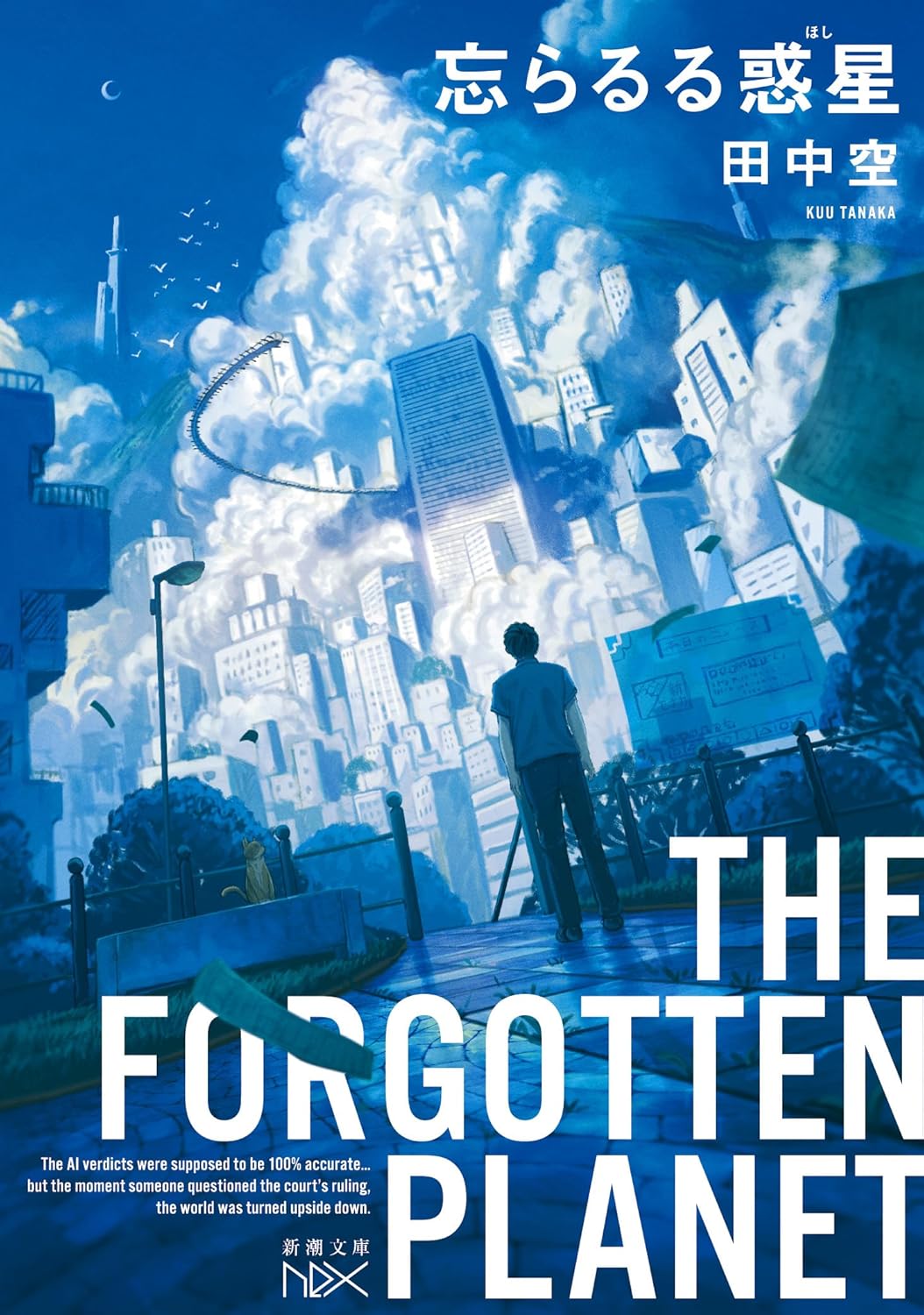 忘らるる惑星 (新潮文庫nex) 田中空 新潮社 #架空書店260124 ①