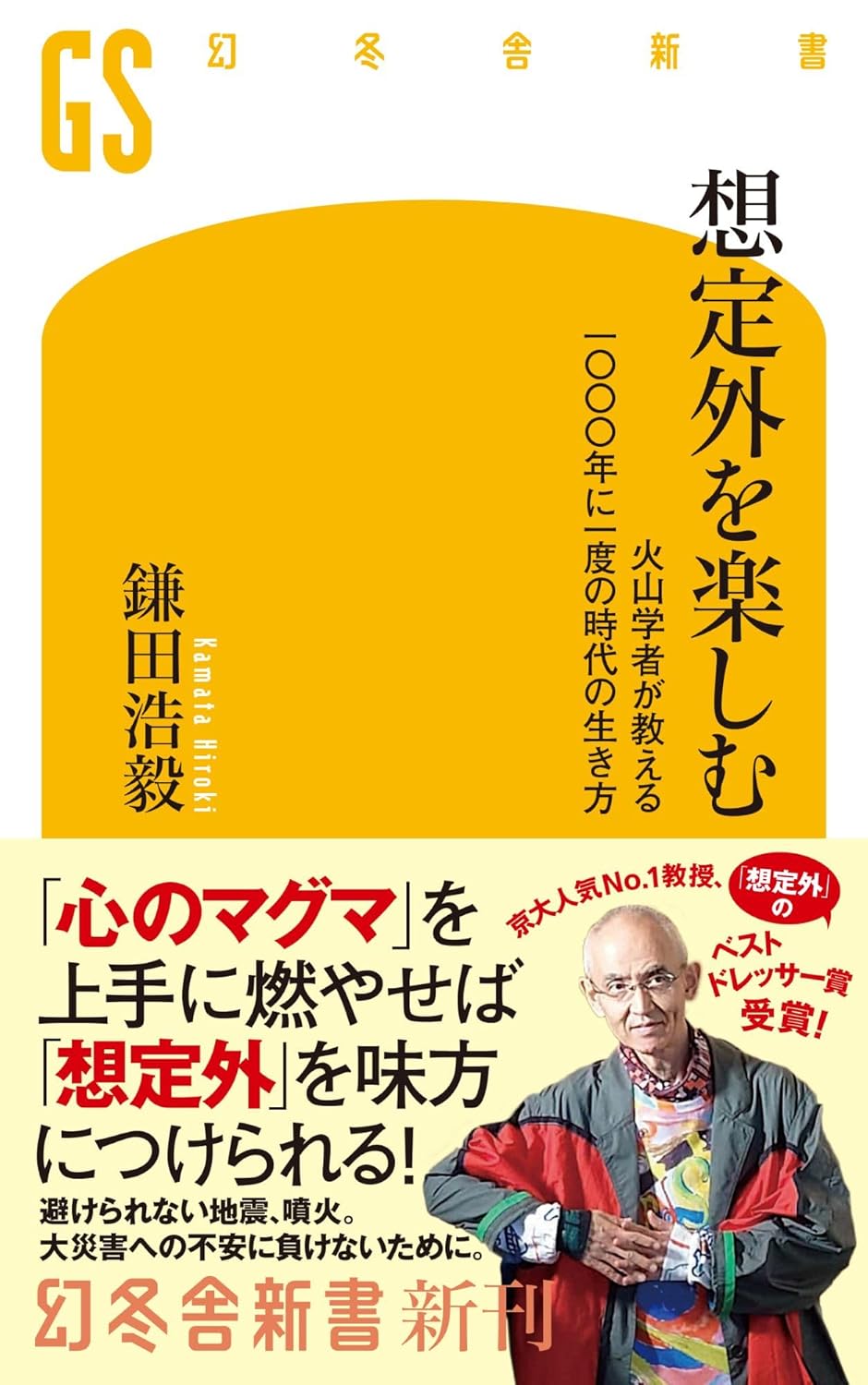 想定外を楽しむ 火山学者が教える一〇〇〇年に一度の時代の生き方 (幻冬舎新書) 鎌田浩毅 幻冬舎 #架空書店260124 ②