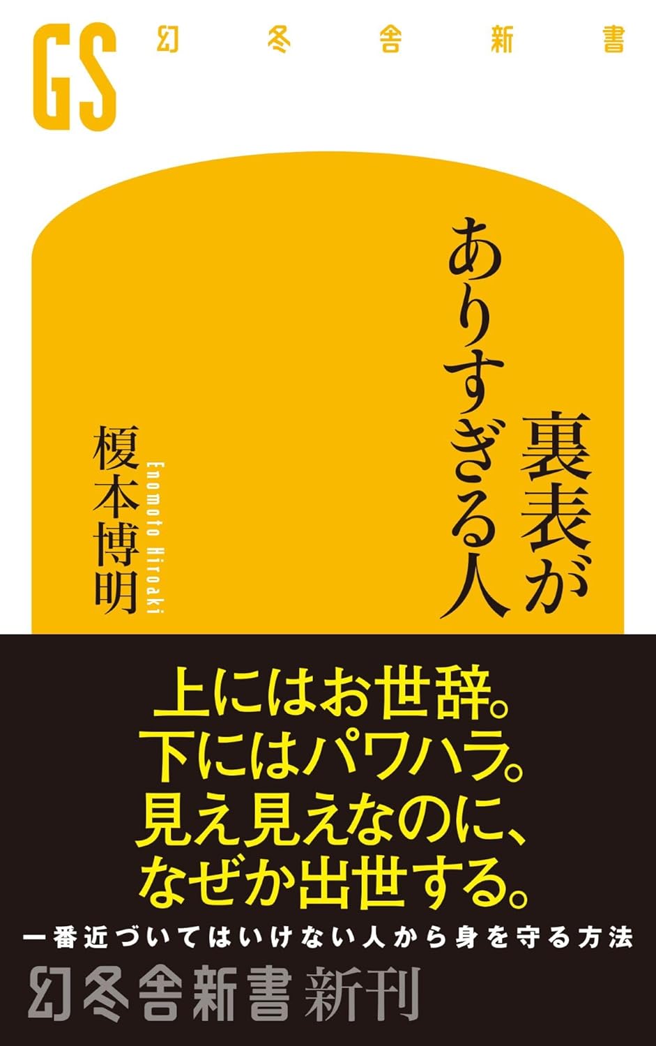 裏表がありすぎる人 (幻冬舎新書) 榎本博明 幻冬舎 #架空書店260125 ④