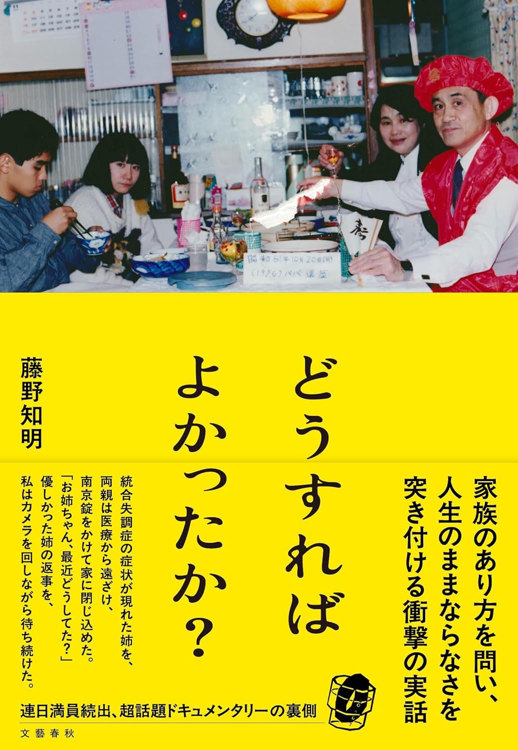 どうすればよかったか? 藤野知明 文藝春秋 #架空書店260125 ②