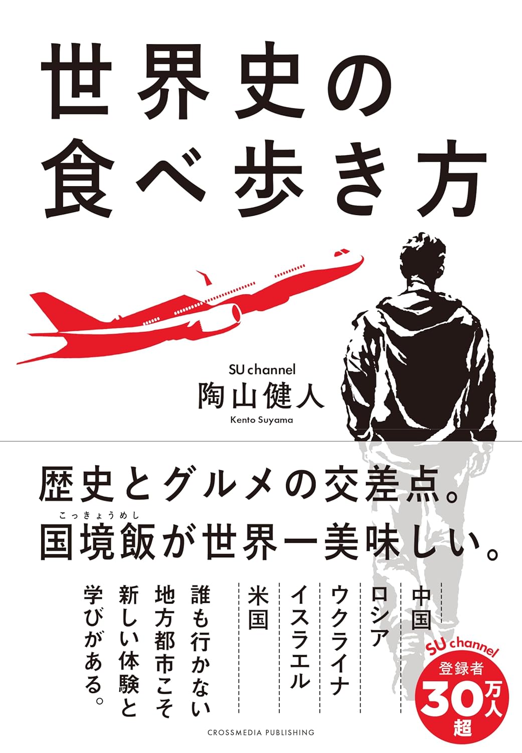 世界史の食べ歩き方 陶山健人 クロスメディア・パブリッシング #架空書店260126 ④