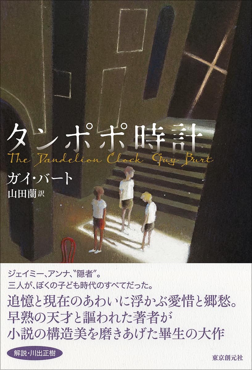 タンポポ時計 ガイ・バート 東京創元社 #架空書店260126 ①
