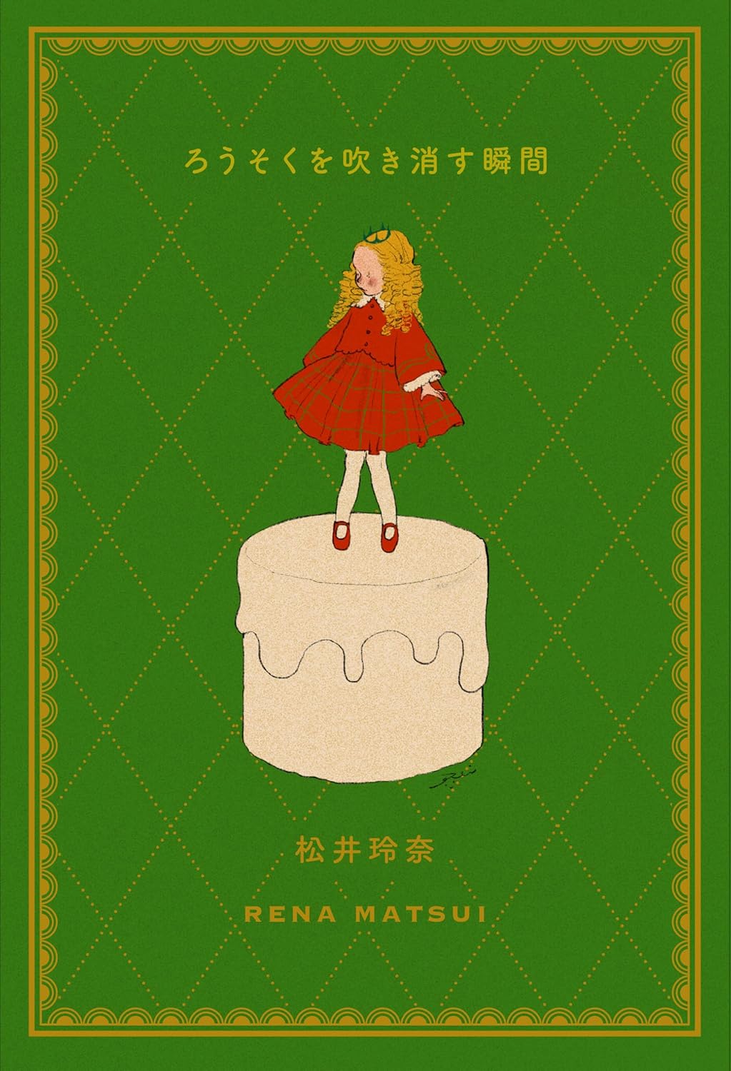 ろうそくを吹き消す瞬間 松井玲奈 KADOKAWA #架空書店260126 ②