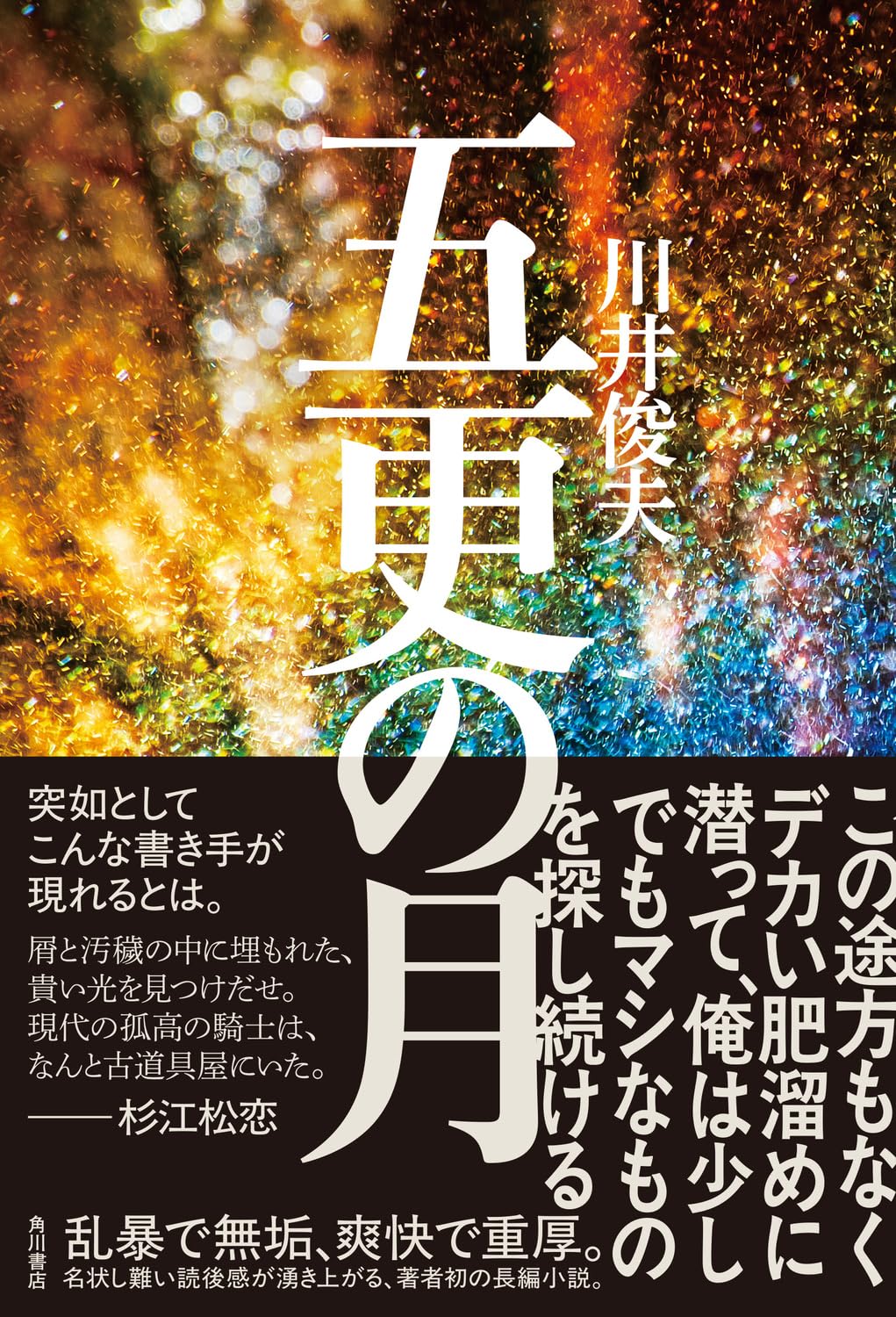 五更の月 川井俊夫 KADOKAWA #架空書店260126 ⑤
