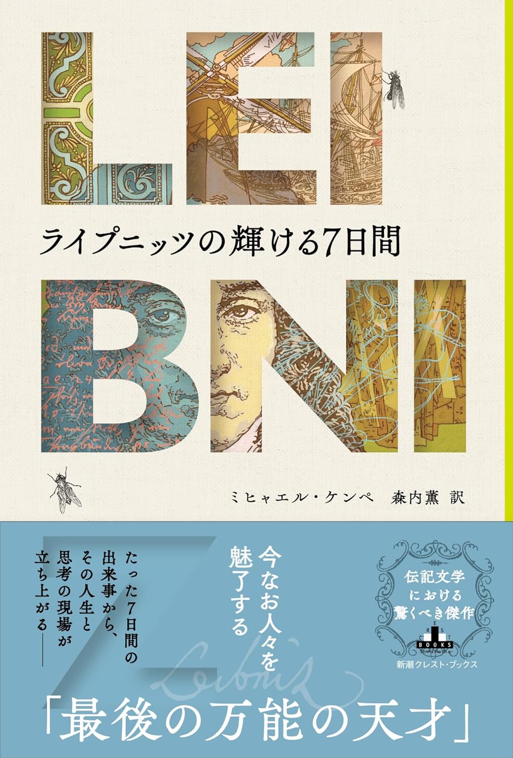 ライプニッツの輝ける７日間 (新潮クレスト・ブックス) ミヒャエル・ケンペ 新潮社 #架空書店260127 ①