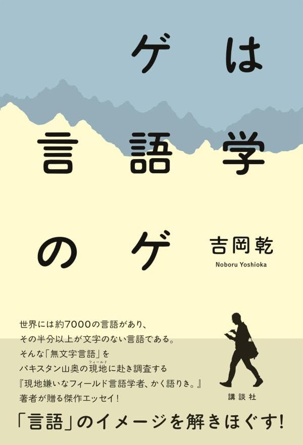 ゲは言語学のゲ 吉岡乾 講談社 #架空書店260127 ③