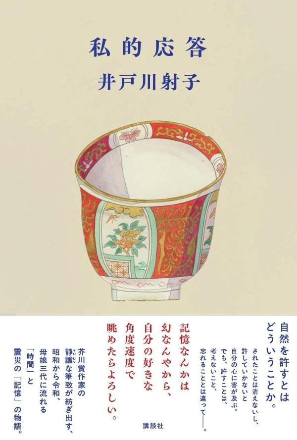 私的応答 井戸川射子 講談社 #架空書店260127 ②