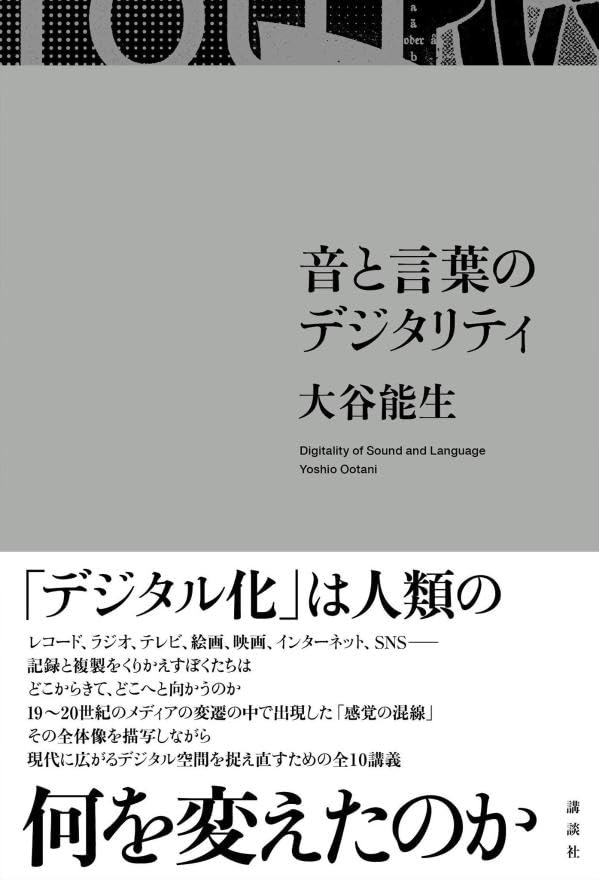 音と言葉のデジタリティ 大谷能生 講談社 #架空書店260127 ⑤