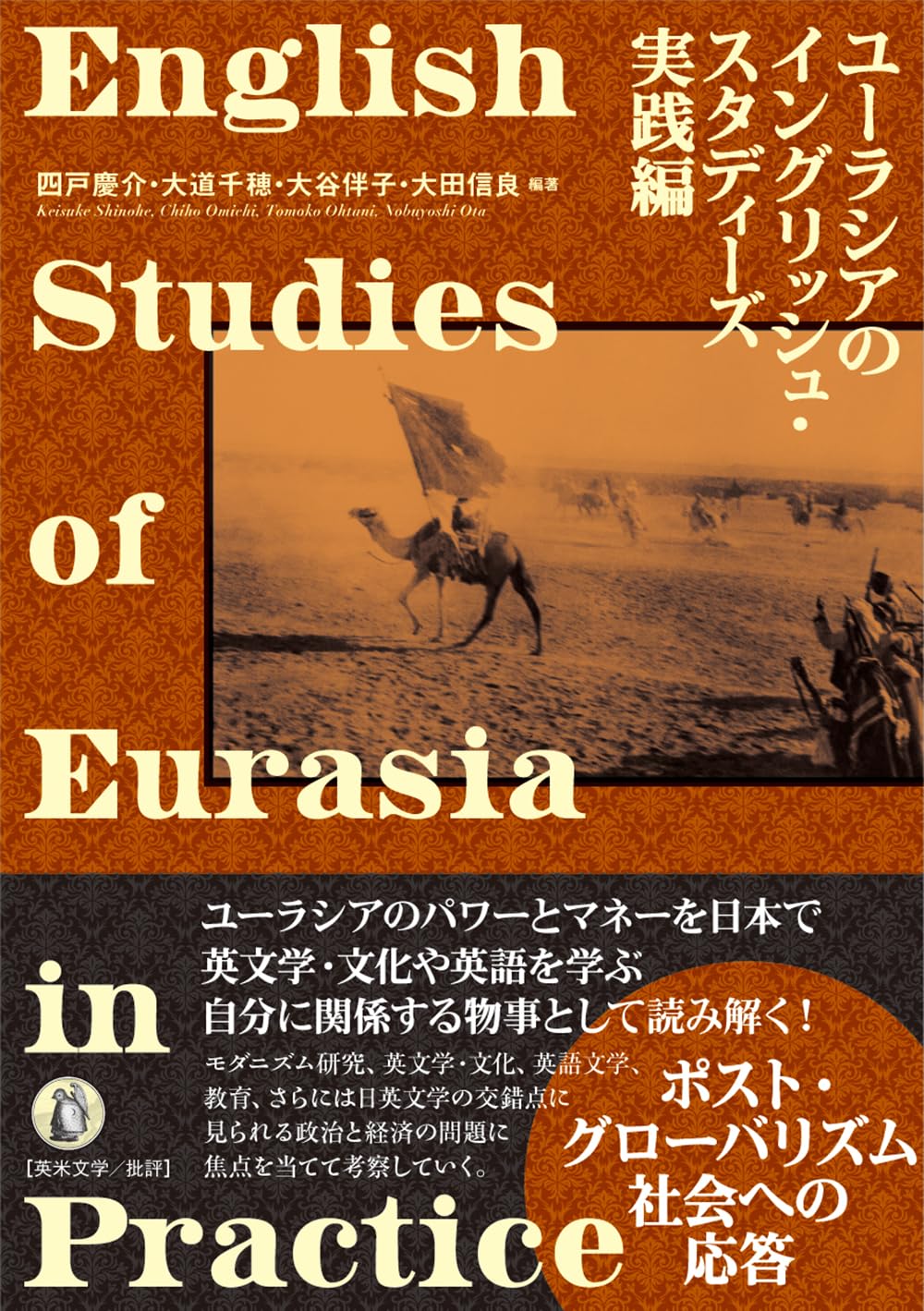 ユーラシアのイングリッシュ・スタディーズ実践編 小鳥遊書房 #架空書店260128 ⑤