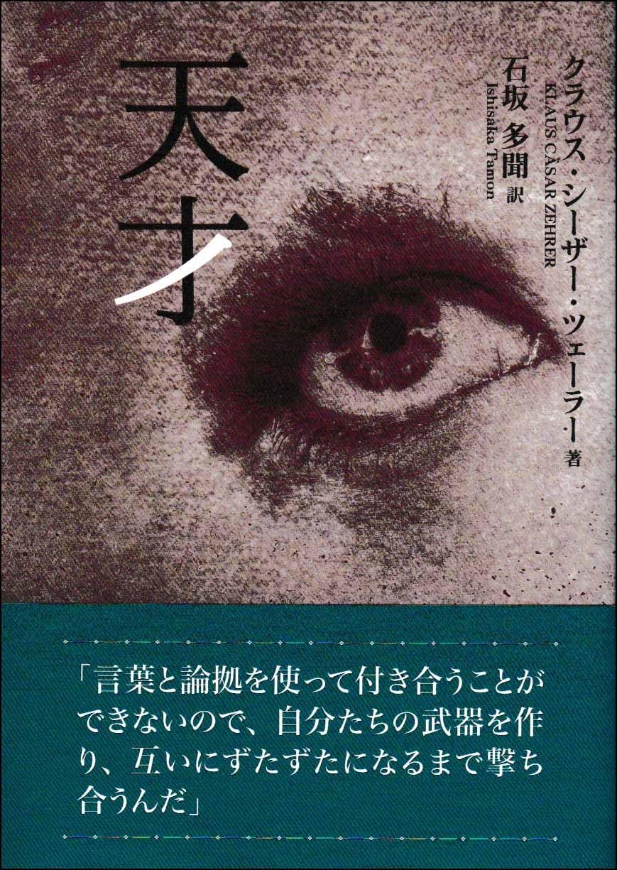 天才 石坂多聞 東京図書出版 #架空書店260128 ④