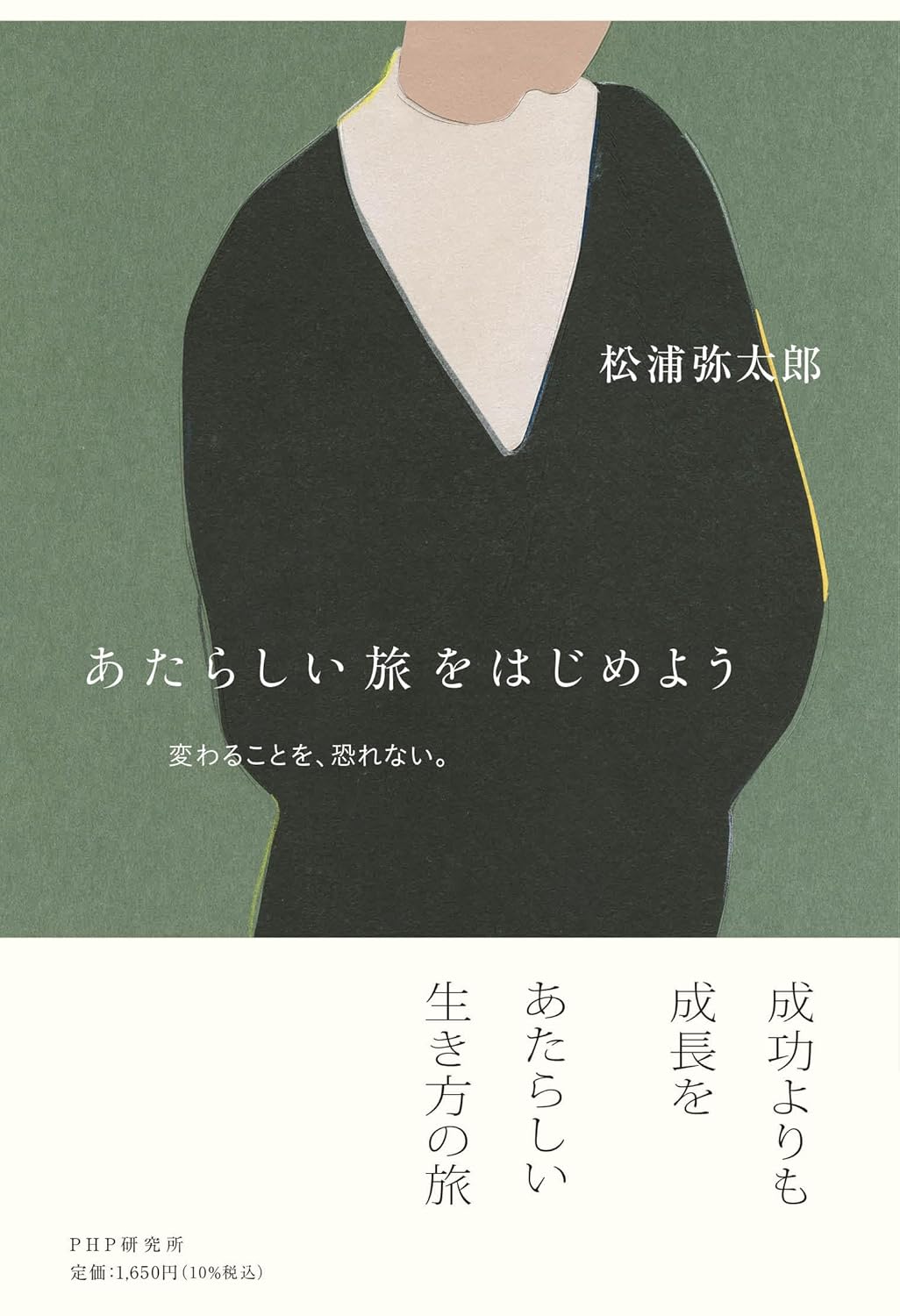あたらしい旅をはじめよう 変わることを、恐れない。松浦弥太郎 PHP研究所 #架空書店260128 ③