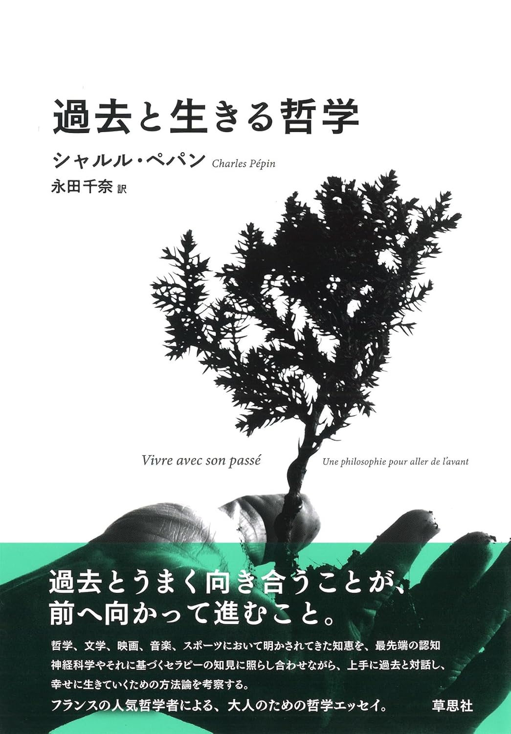過去と生きる哲学 シャルル・ペパン 草思社 #架空書店260129 ②