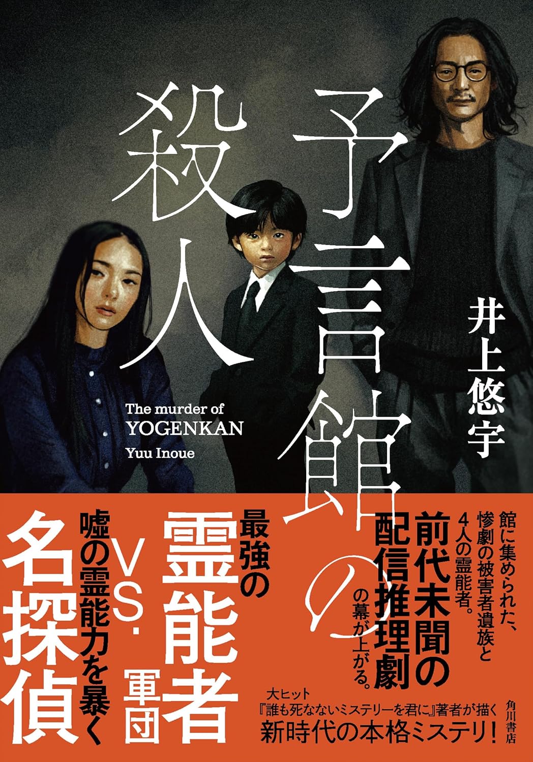 予言館の殺人 井上悠宇 KADOKAWA #架空書店260129 ⑤