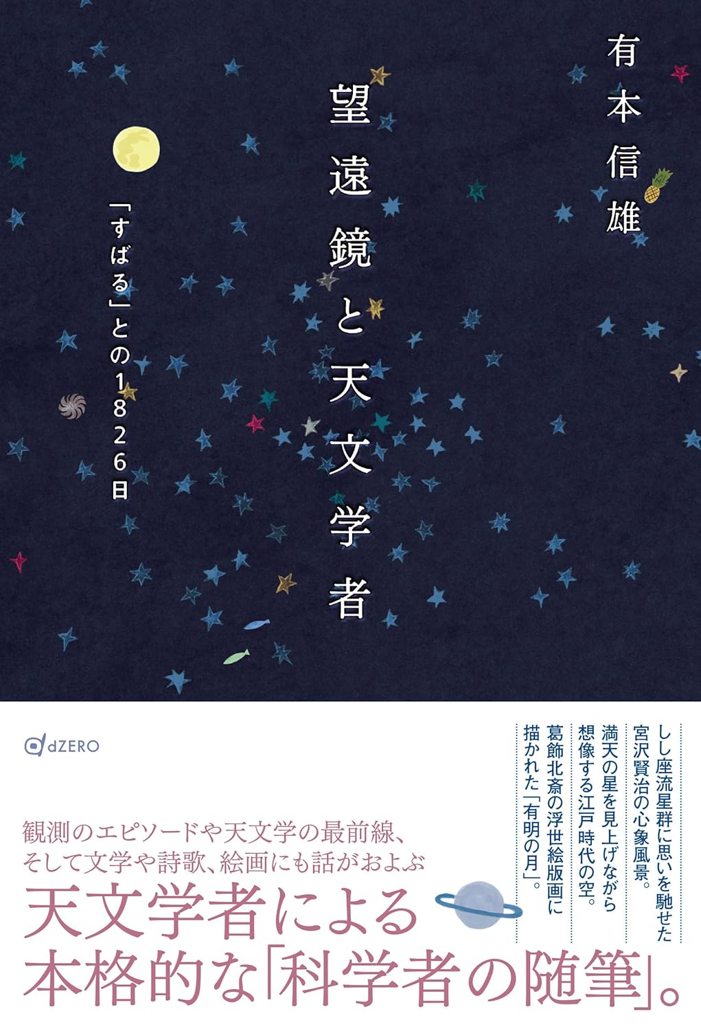 望遠鏡と天文学者 「すばる」との1826日 有本信雄 dZERO #架空書店260129 ④