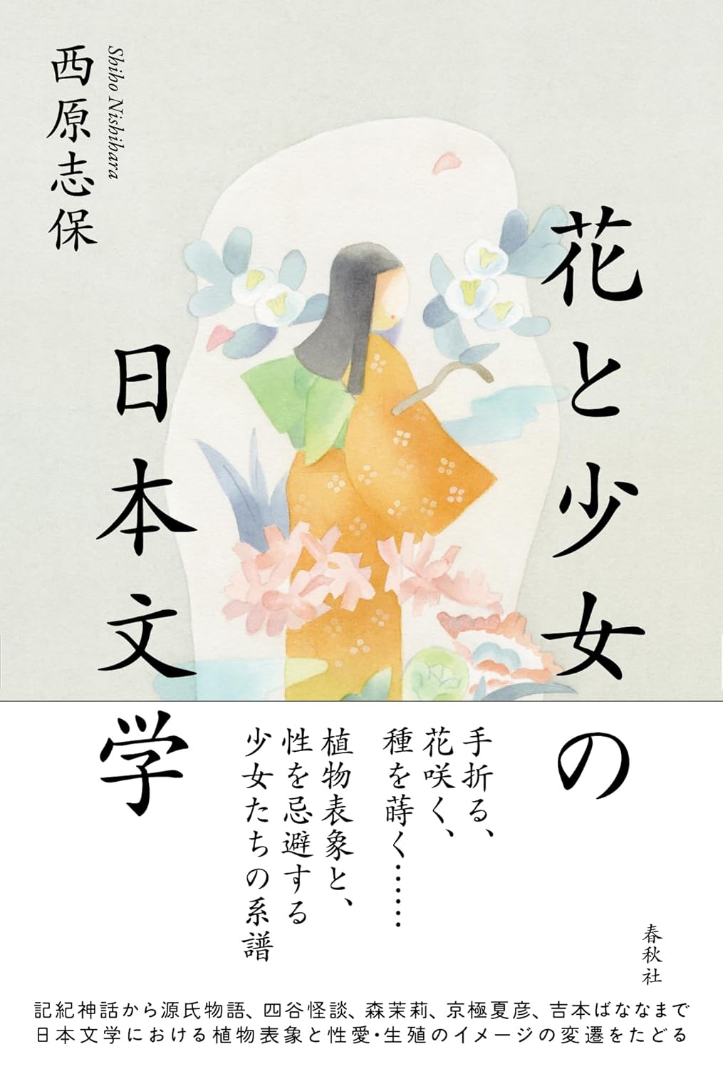 花と少女の日本文学 西原志保 春秋社 #架空書店260130 ①