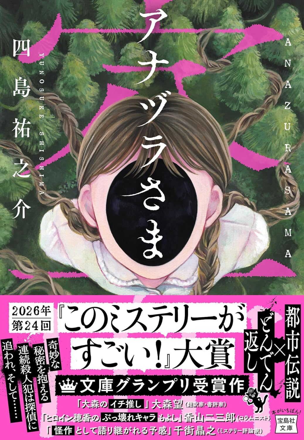アナヅラさま (宝島社文庫 『このミス』大賞シリーズ) 四島祐之介 宝島社 #架空書店260130 ④