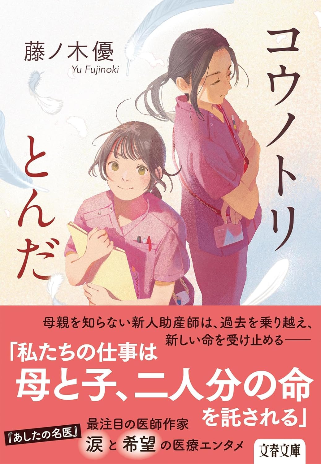 コウノトリとんだ (文春文庫) 藤ノ木優 文藝春秋 #架空書店260130 ②