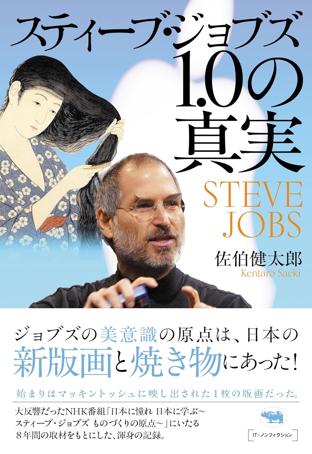 スティーブ・ジョブズ1.0の真実 佐伯健太郎 晶文社 #架空書店260131 ④
