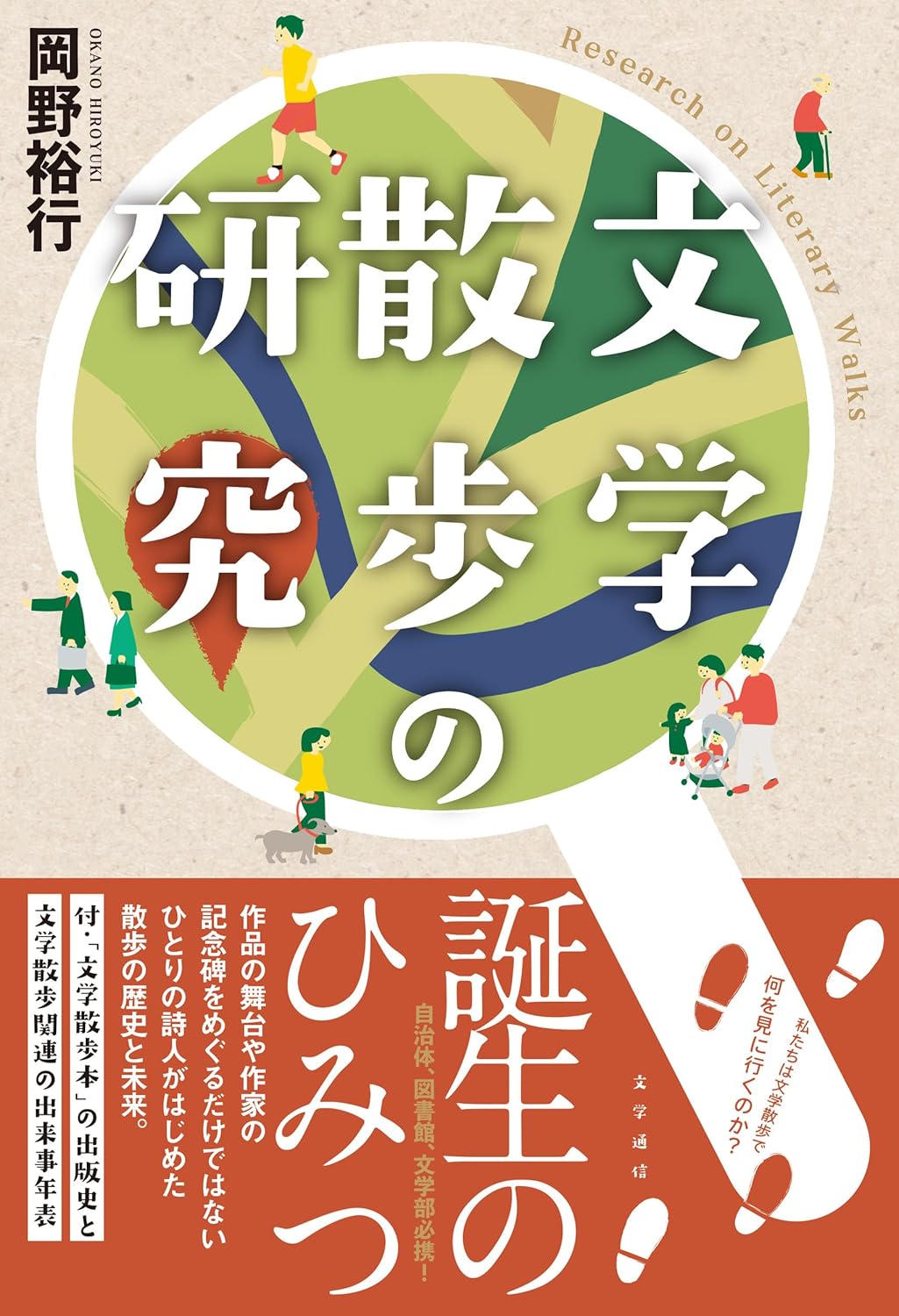 文学散歩の研究 岡野裕行 文学通信 #架空書店260131 ①
