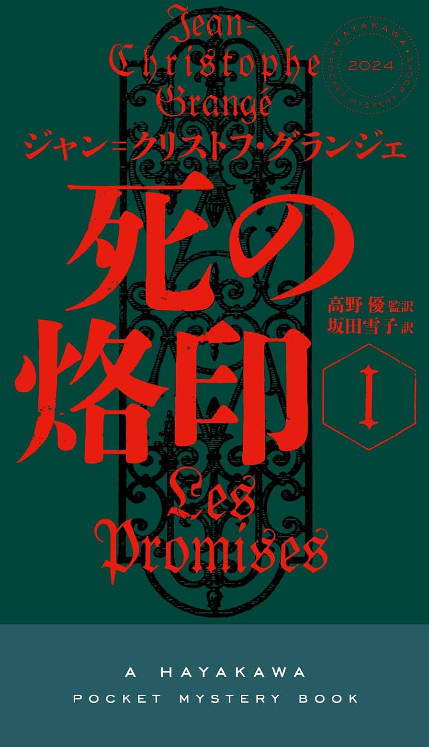 死の烙印 1 (ハヤカワ・ミステリ) ジャン=クリストフ・グランジェ 早川書房 #架空書店260131 ⑤