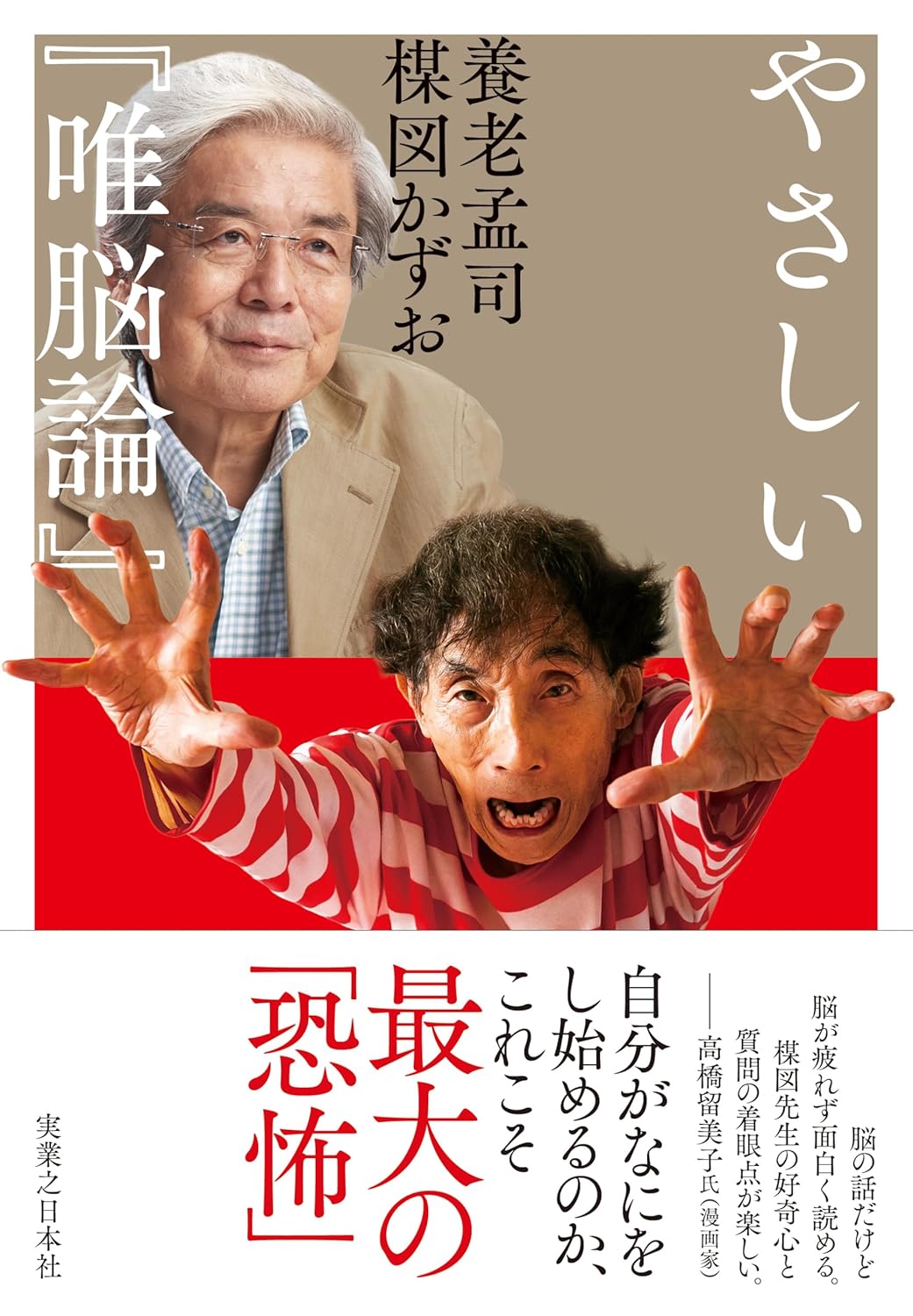 やさしい『唯脳論』養老孟司 楳図かずお 実業之日本社 #架空書店260201 ③