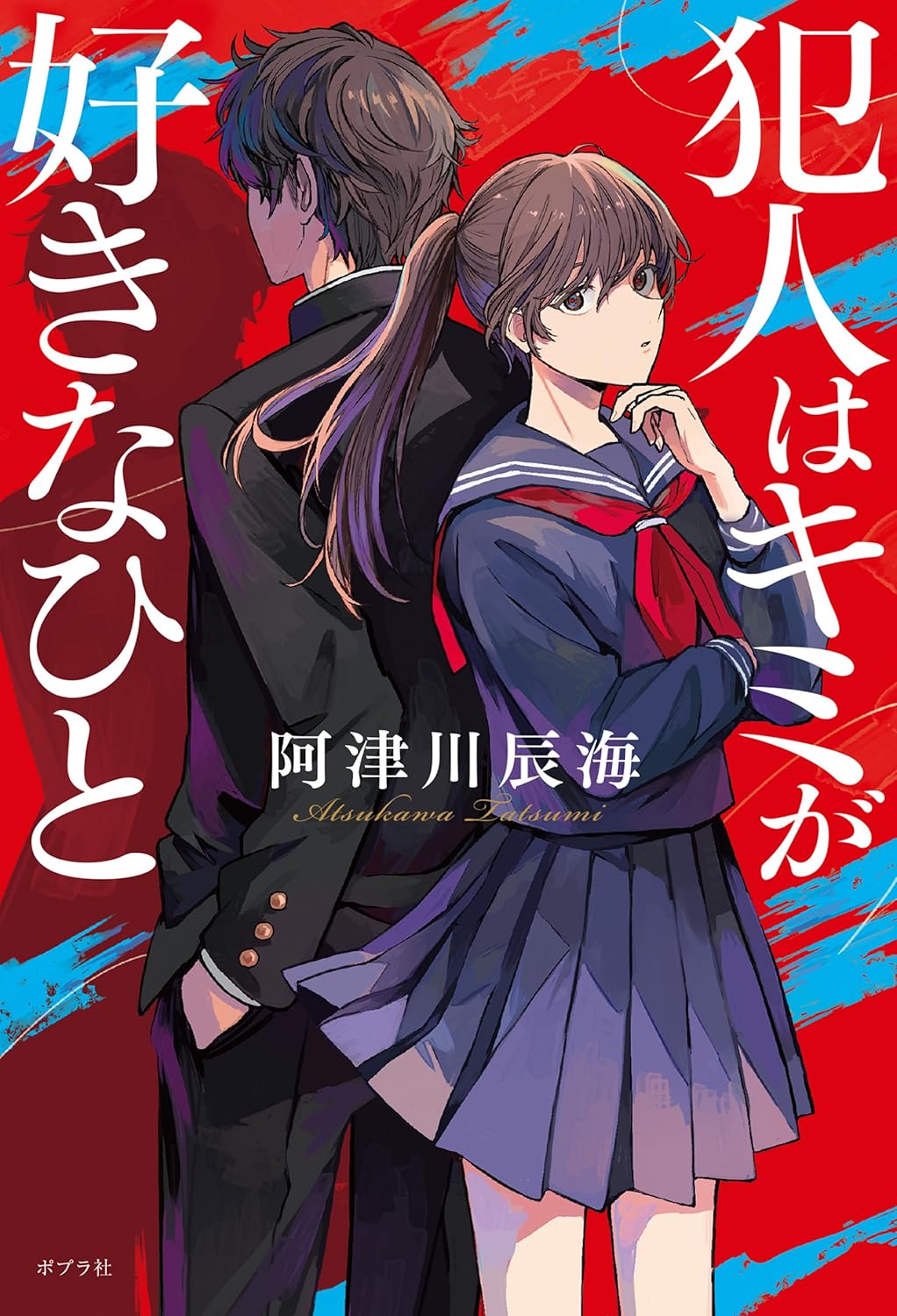 犯人はキミが好きなひと 阿津川辰海 ポプラ社 #架空書店260201 ①
