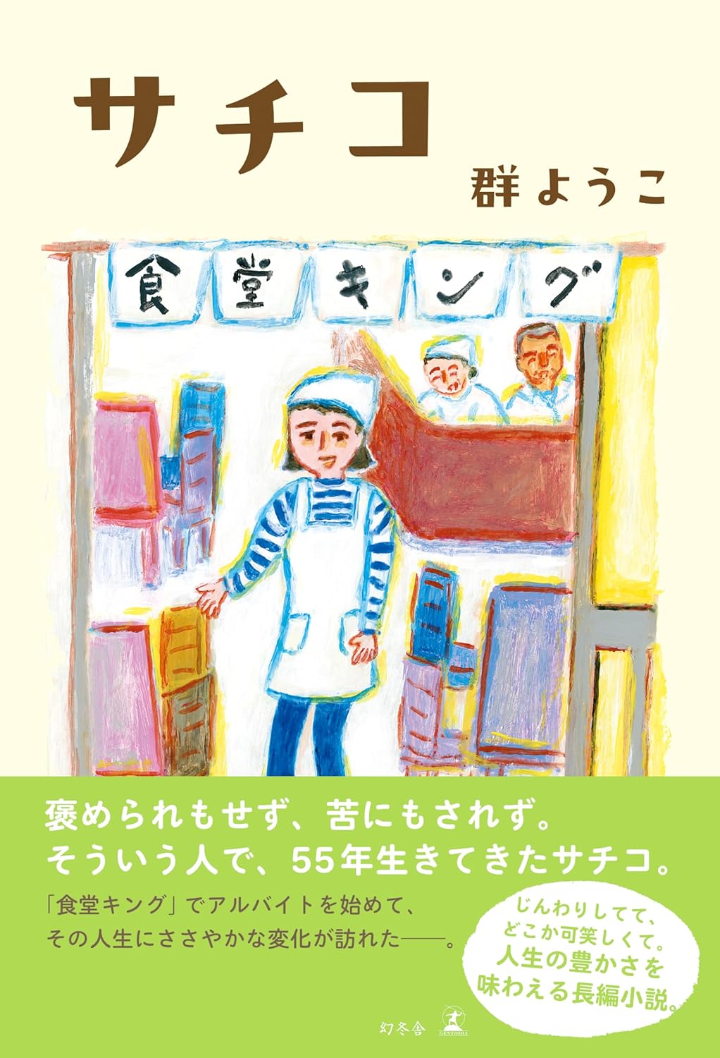 サチコ 群ようこ 幻冬舎 #架空書店260201 ④