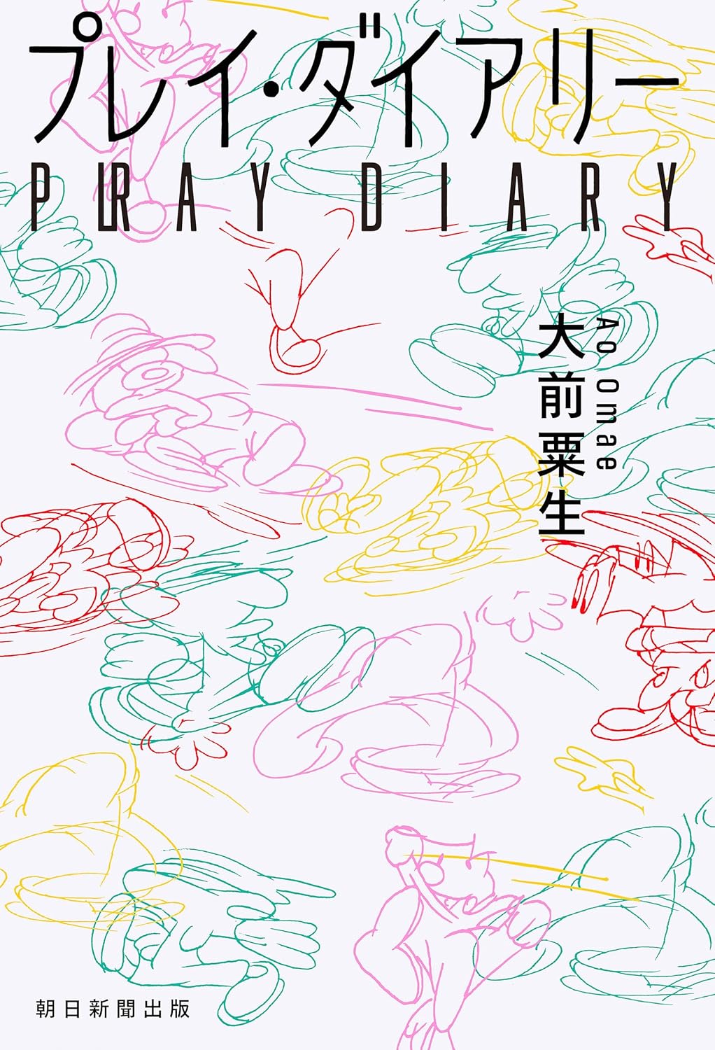 プレイ・ダイアリー 大前粟生 朝日新聞出版 #架空書店260202 ①