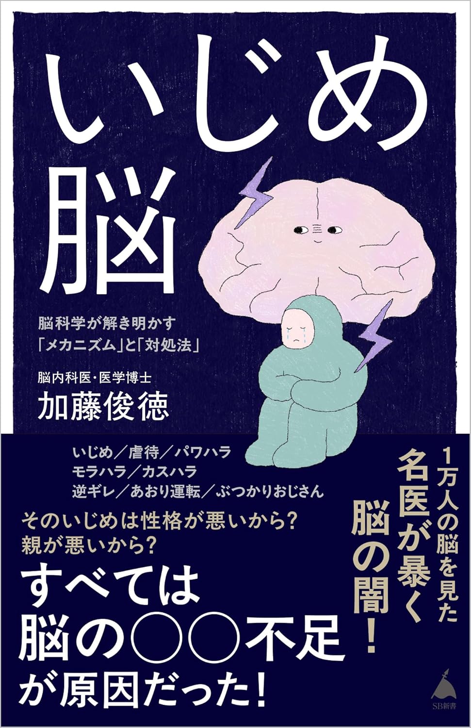 いじめ脳 脳科学が解き明かす「メカニズム」と「対処法」 (SB新書) 加藤俊徳 SBクリエイティブ #架空書店260202 ③