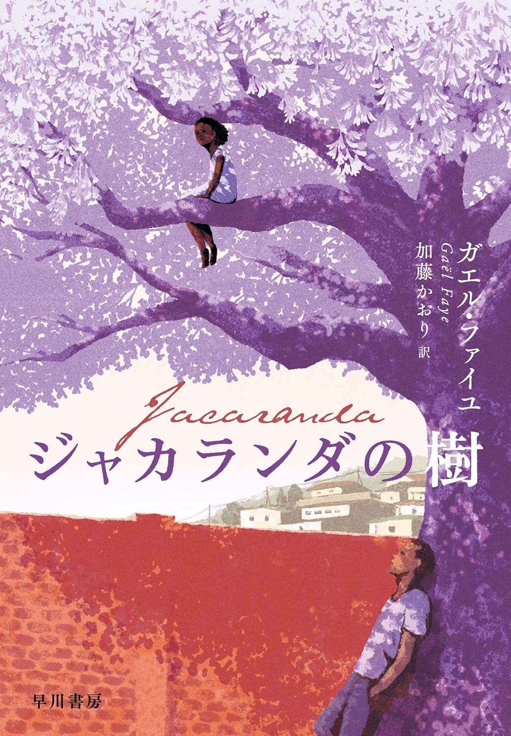 ジャカランダの樹 ガエル ファイユ 早川書房 #架空書店260203 ④
