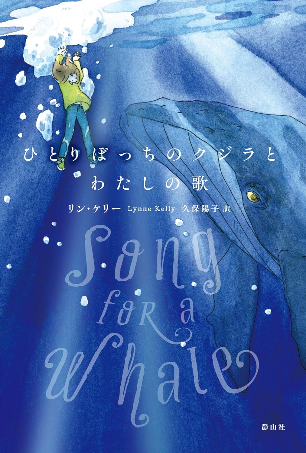 ひとりぼっちのクジラとわたしの歌 リン・ケリー 静山社 #架空書店260203 ②