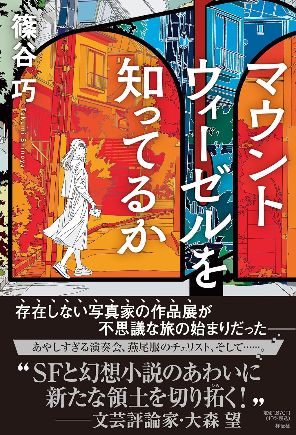 マウントウィーゼルを知ってるか 篠谷巧 祥伝社 #架空書店260203 ⑤