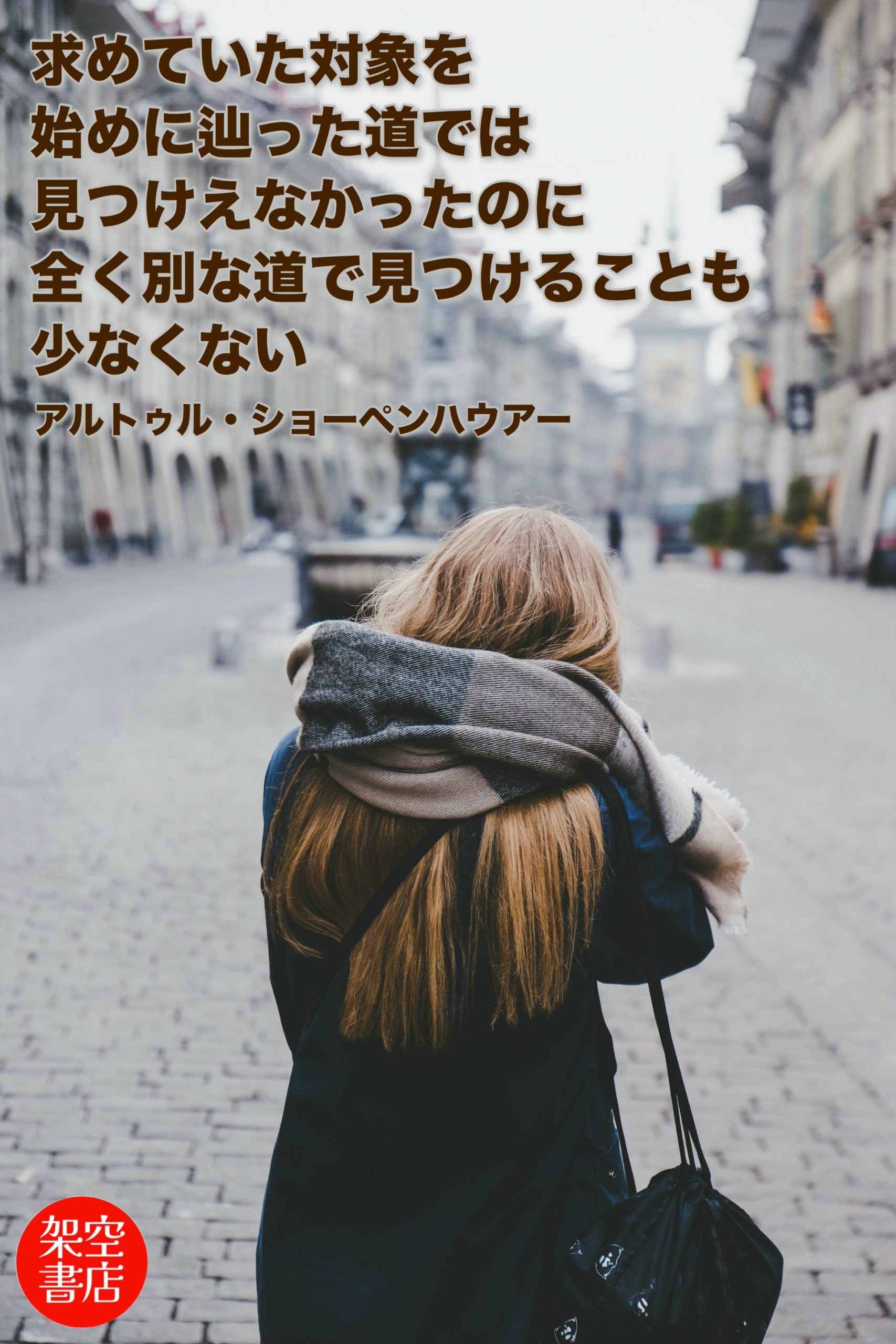 『辿る』2026/01/19 架空書店 今日のセレクトテーマ