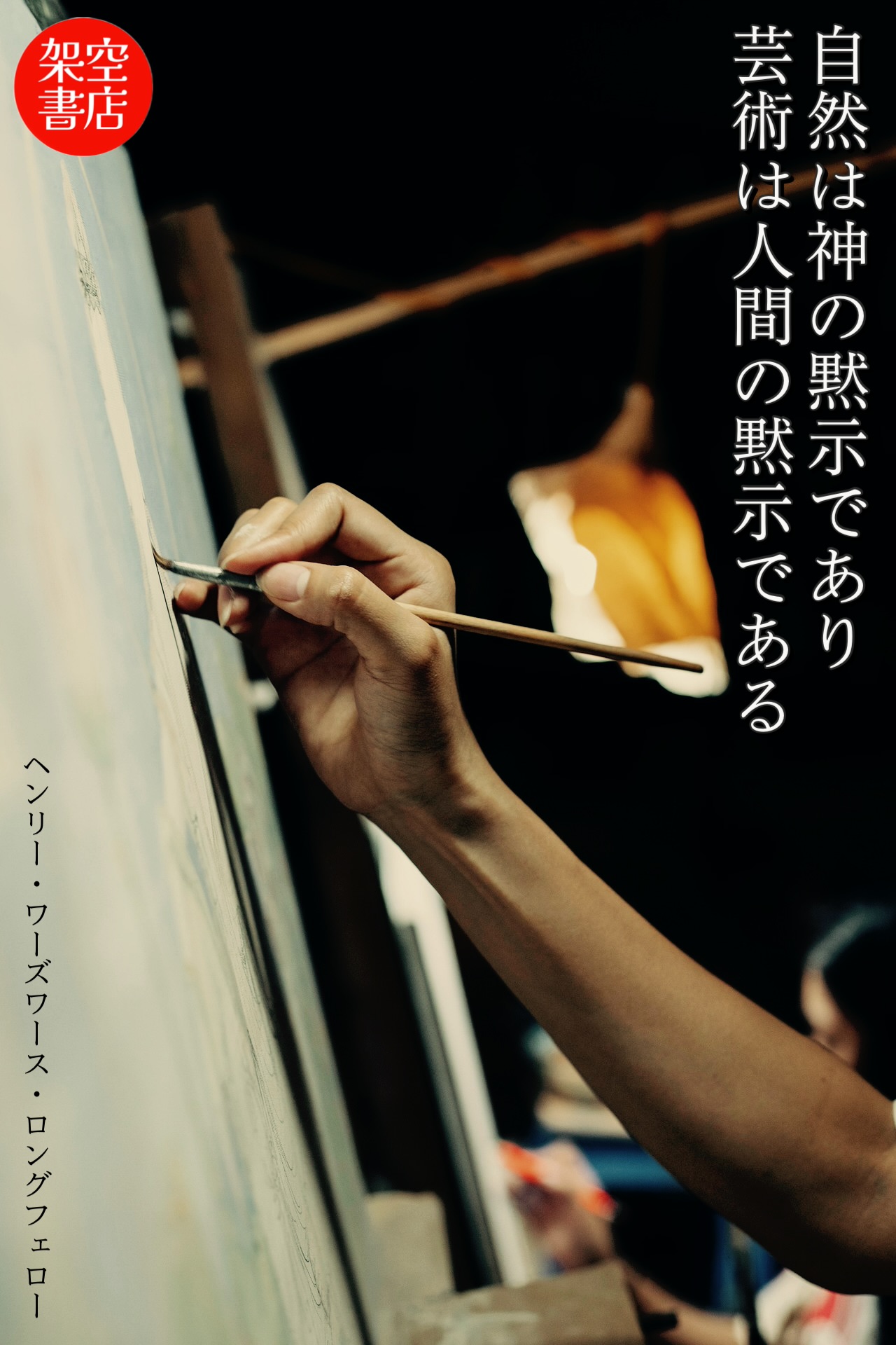 『芸術』2026/01/22 架空書店 今日のセレクトテーマ