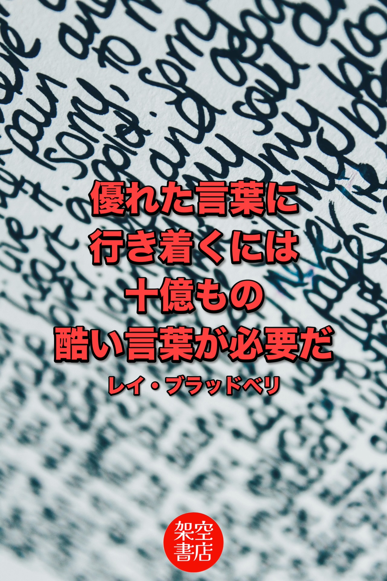 『行き着く』2026/01/07 架空書店 今日のセレクトテーマ