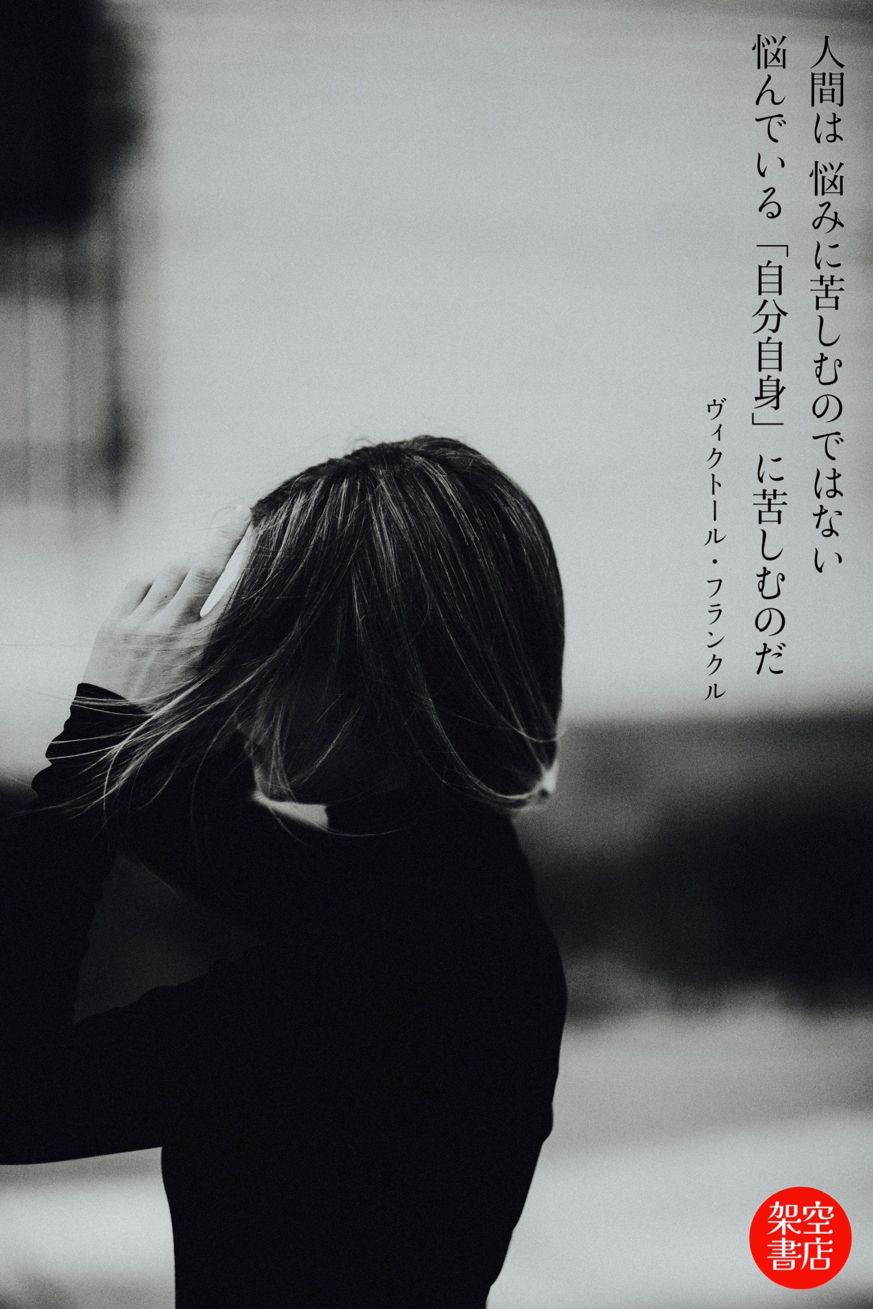 『苦悩』2026/01/25 架空書店 今日のセレクトテーマ