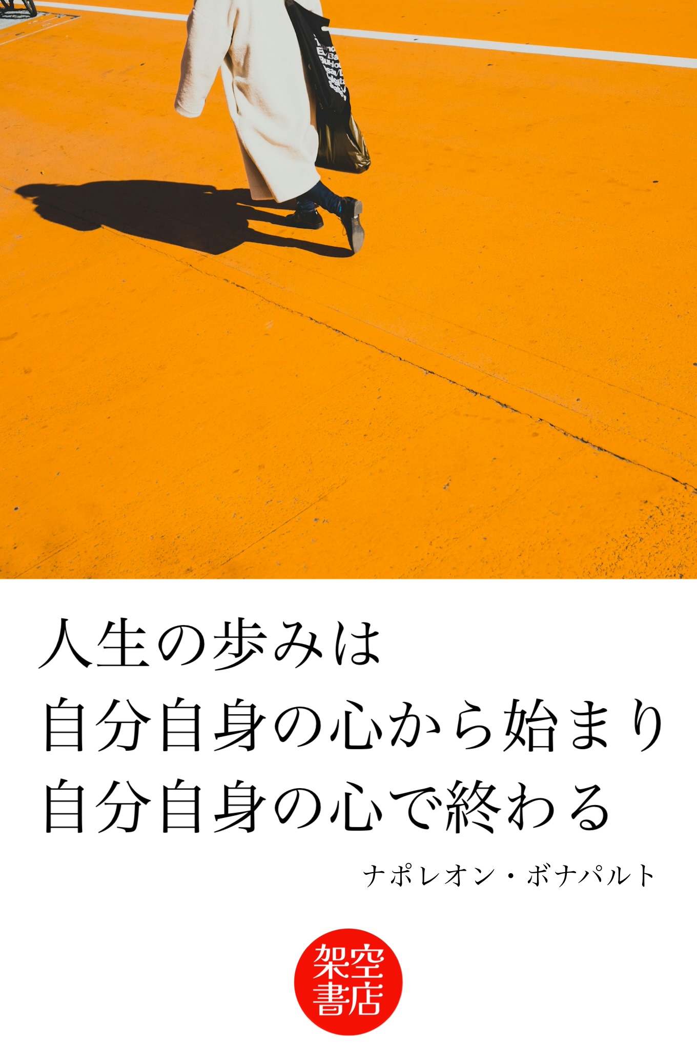 『歩み』2026/01/26 架空書店 今日のセレクトテーマ