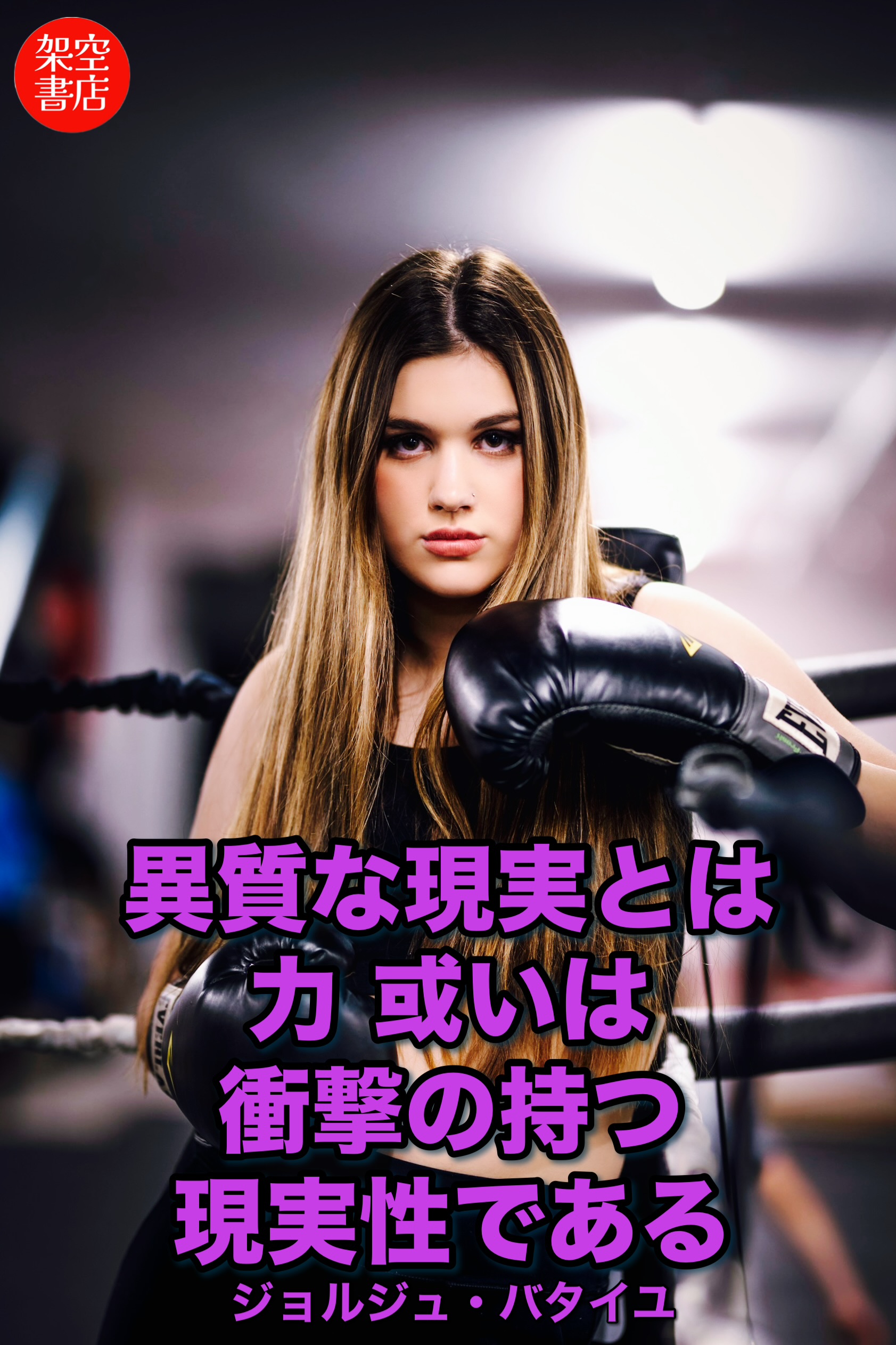 『衝撃』2026/01/28 架空書店 今日のセレクトテーマ