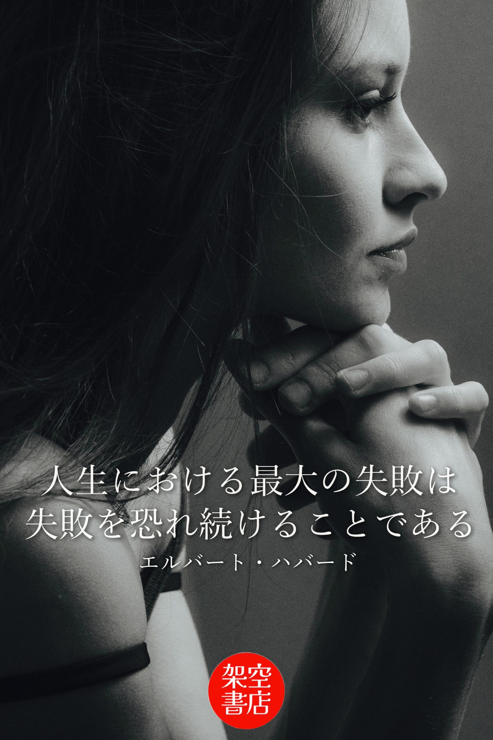 『人生』2026/01/31 架空書店 今日のセレクトテーマ