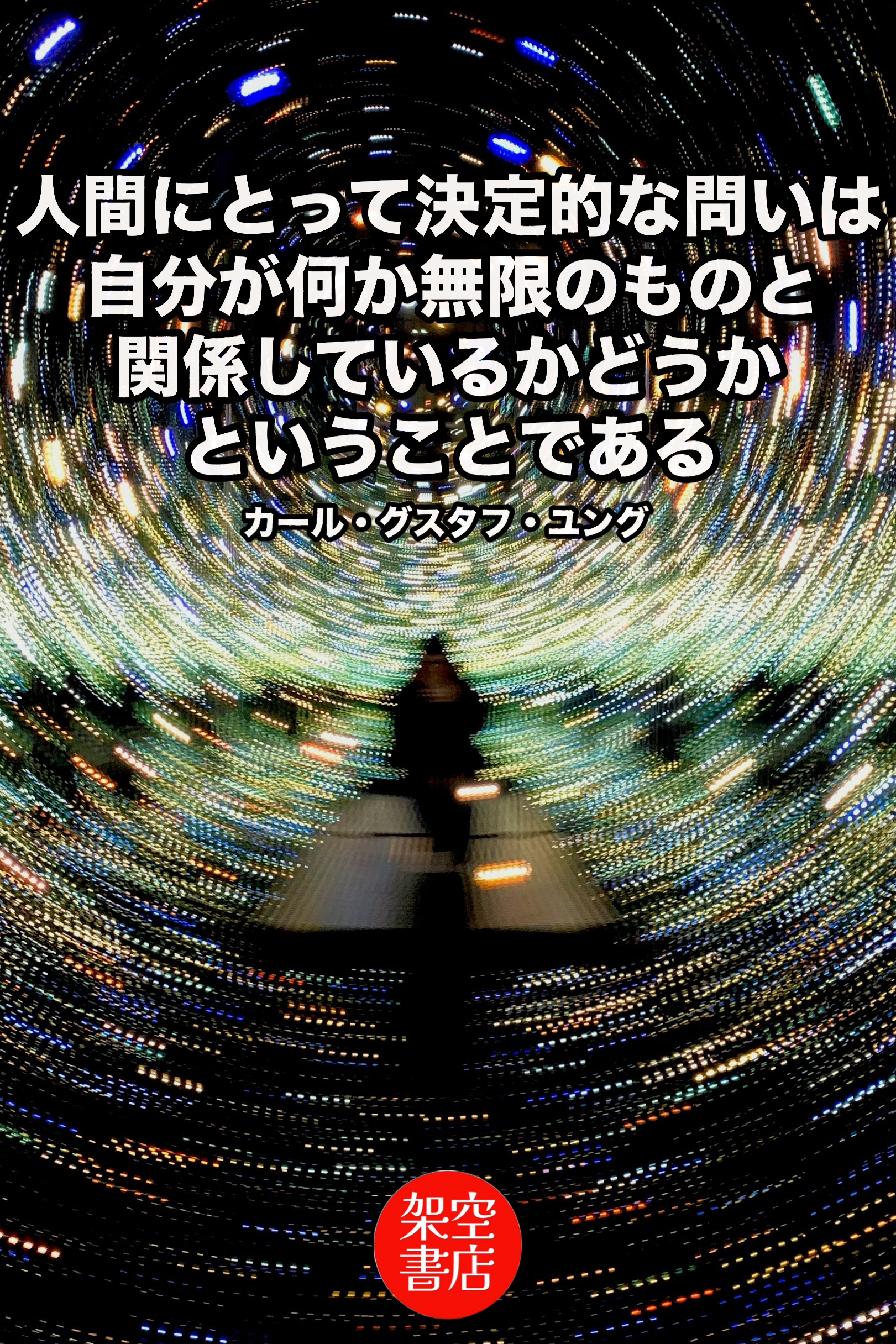 『無限』2026/02/02 架空書店 今日のセレクトテーマ