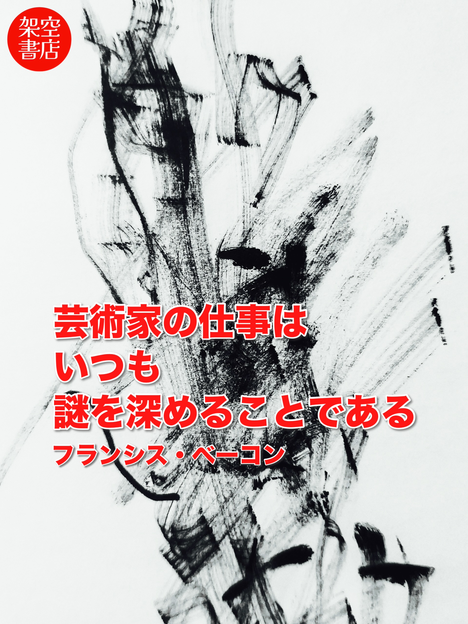 『謎』2026/01/13 架空書店 今日のセレクトテーマ