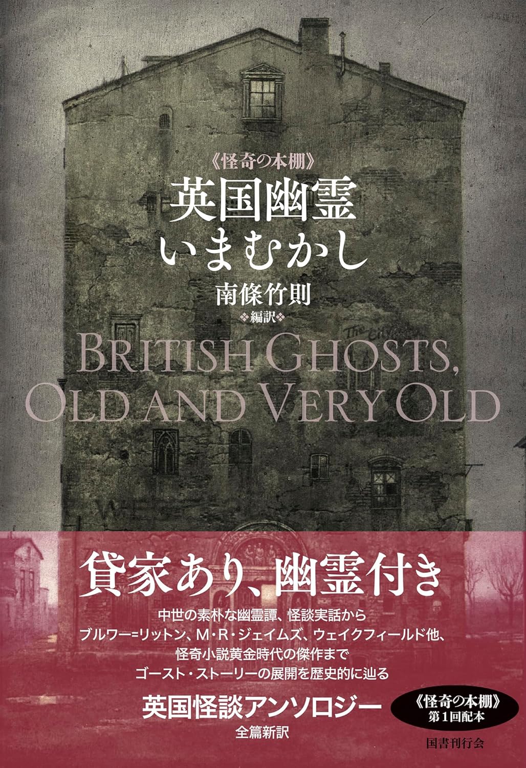 英国幽霊いまむかし 南條竹則 国書刊行会 #架空書店260204 ⑤