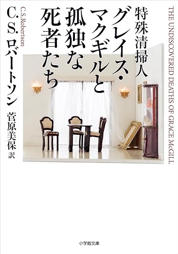 特殊清掃人グレイス・マクギルと孤独な死者たち (小学館文庫) C.S.ロバートソン 小学館 #架空書店260204 ①