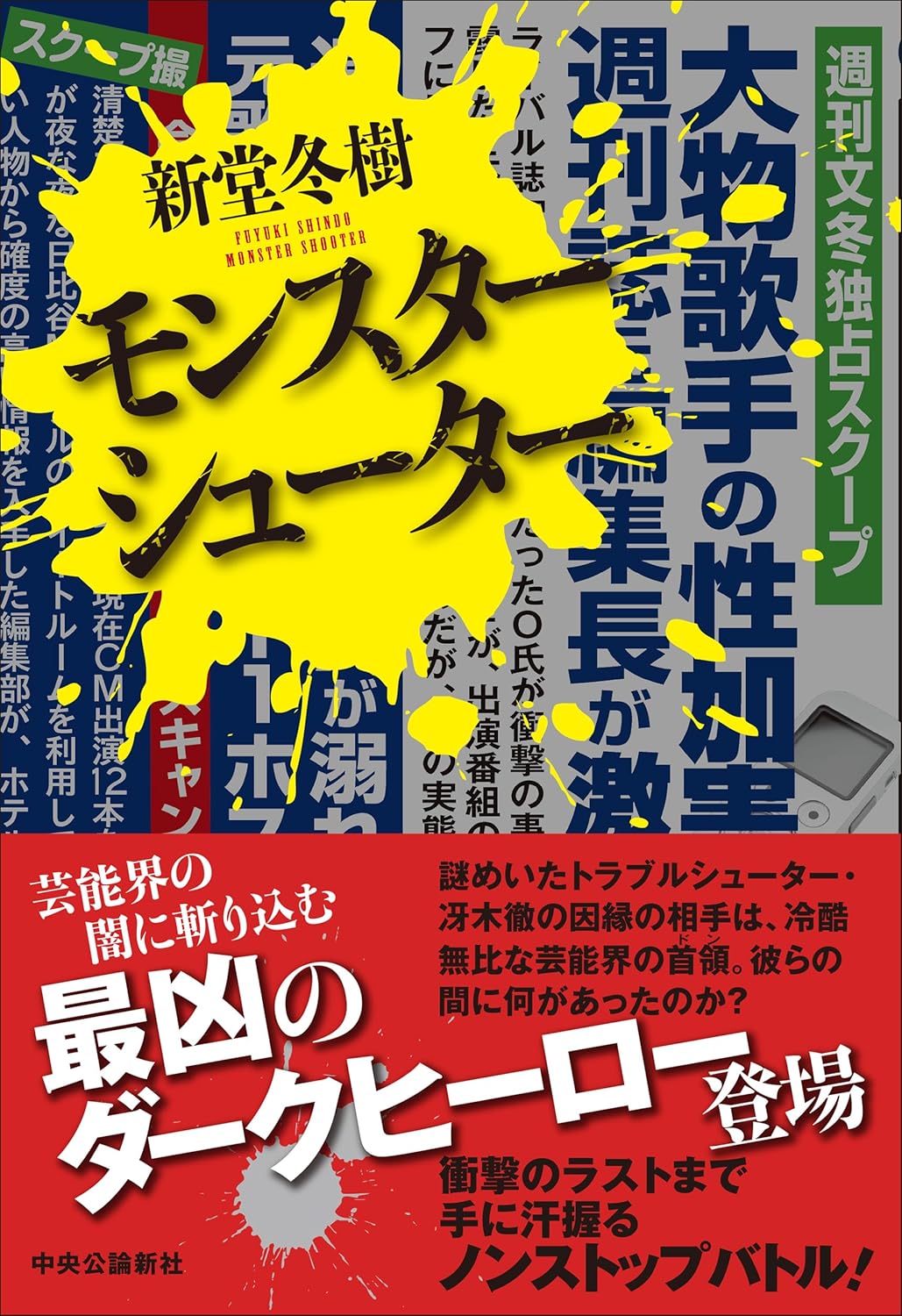 モンスターシューター 新堂冬樹 中央公論新社 #架空書店260204 ④