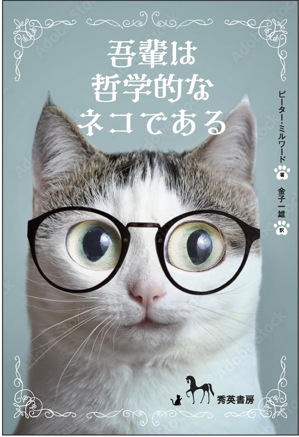 吾輩は哲学的なネコである Feline Philosophy ピーター・ミルワード 秀英書房 #架空書店260204 ②